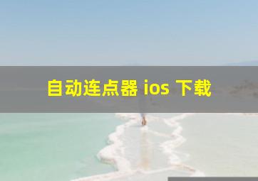 自动连点器 ios 下载